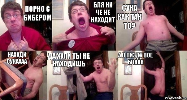 ПОРНО С БИБЕРОМ БЛЯ НИ ЧЕ НЕ НАХОДИТ СУКА КАК ТАК ТО? НАХОДИ СУКАААА ДА ХУЛИ ТЫ НЕ НАХОДИШЬ А В ПИЗДУ ВСЕ БЛЯЯЯ, Комикс  Печалька 90лвл