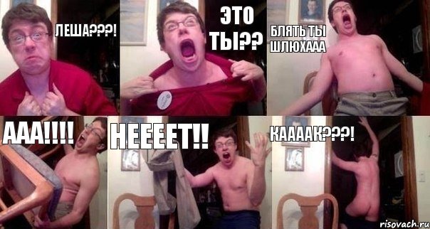 Леша???! Это ты?? Блять ты шлюхааа Ааа!!! Неееет!! Каааак???!, Комикс  Печалька 90лвл