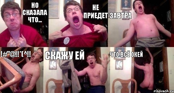 Но сказала что... не приедет завтра !#"@!!*(^!! скажу ей что всё окей, Комикс  Печалька 90лвл