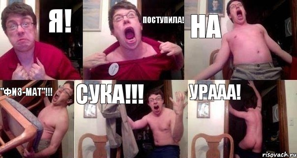 я! Поступила! На "Физ-мат"!!! СУКА!!! УРААА!, Комикс  Печалька 90лвл