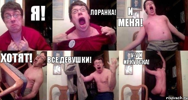 Я! Лоранка! И меня! Хотят! Все девушки! У-У и Иркутска!, Комикс  Печалька 90лвл