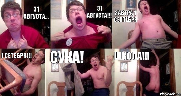 31 августа... 31 АВГУСТА!!! завтра 1 сентебря 1 СЕТЕБРЯ!!! СУКА! ШКОЛА!!!, Комикс  Печалька 90лвл