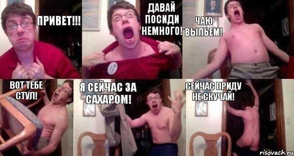 Привет!!! Давай посиди немного! Чаю выпьем! Вот тебе стул! Я сейчас за сахаром! Сейчас приду не скучай!, Комикс  Печалька 90лвл