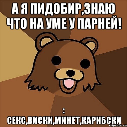 а я пидобир,знаю что на уме у парней! : секс,виски,минет,карибски, Мем Педобир