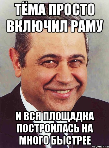 тёма просто включил раму и вся площадка построилась на много быстрее, Мем петросян