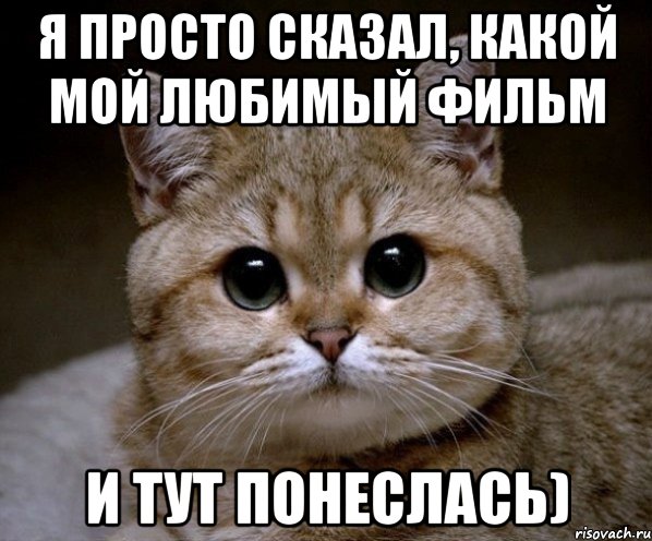 я просто сказал, какой мой любимый фильм и тут понеслась), Мем Пидрила Ебаная