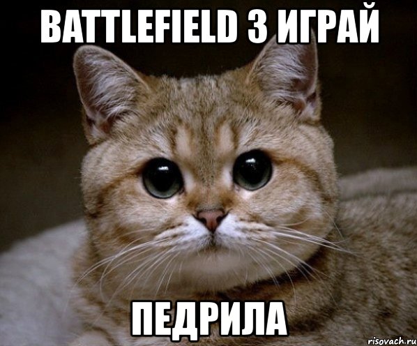 battlefield 3 играй педрила, Мем Пидрила Ебаная