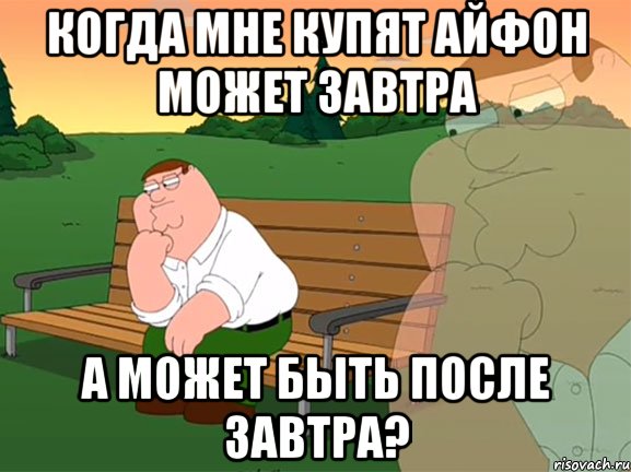 когда мне купят айфон может завтра а может быть после завтра?, Мем Задумчивый Гриффин