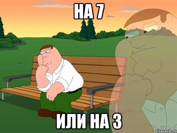 на 7 или на 3