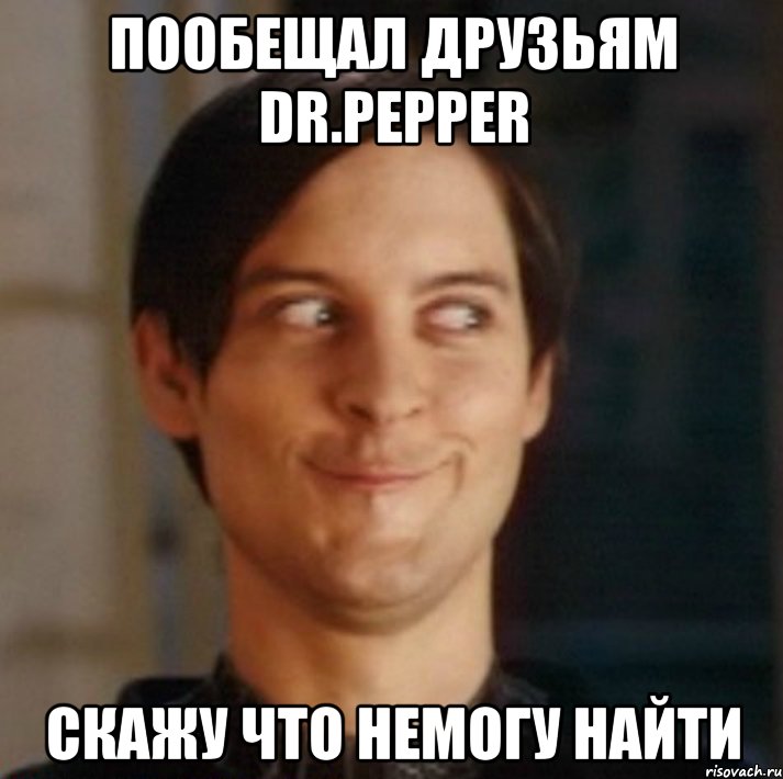 пообещал друзьям dr.pepper скажу что немогу найти