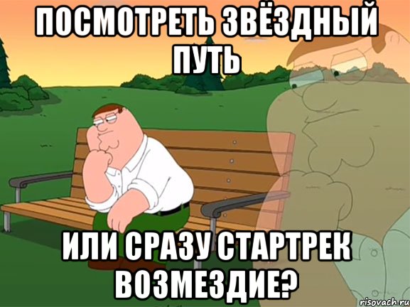 посмотреть звёздный путь или сразу стартрек возмездие?, Мем Задумчивый Гриффин