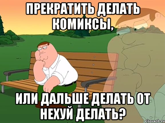 прекратить делать комиксы, или дальше делать от нехуй делать?, Мем Задумчивый Гриффин