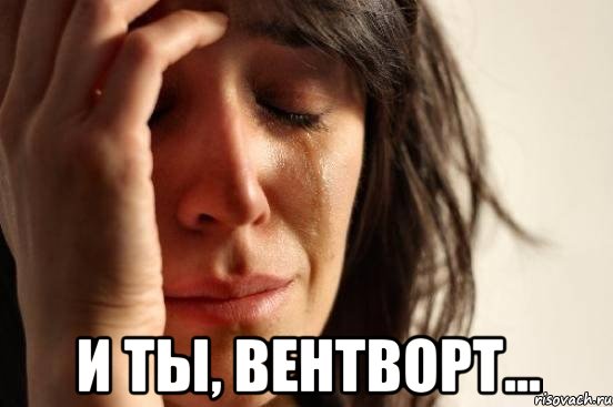  и ты, вентворт...