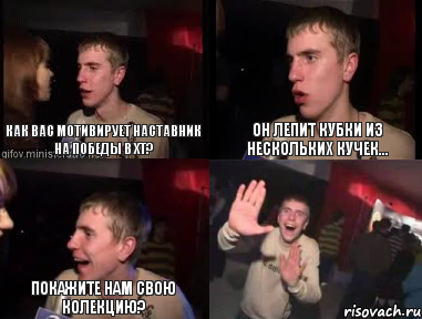 как вас мотивирует наставник на победы в ХТ? он лепит кубки из нескольких кучек... покажите нам свою колекцию? , Комикс plohaia musika