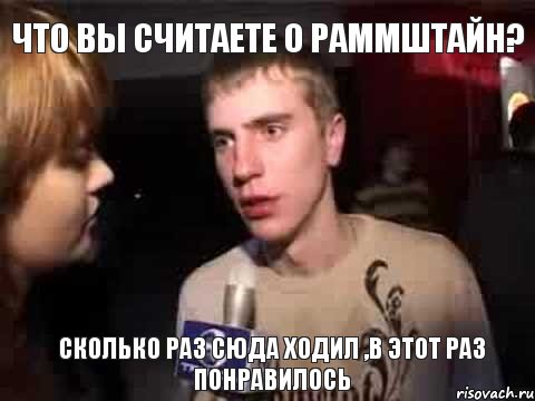 Что вы считаете о раммштайн? Сколько раз сюда ходил ,в этот раз понравилось, Мем Плохая музыка