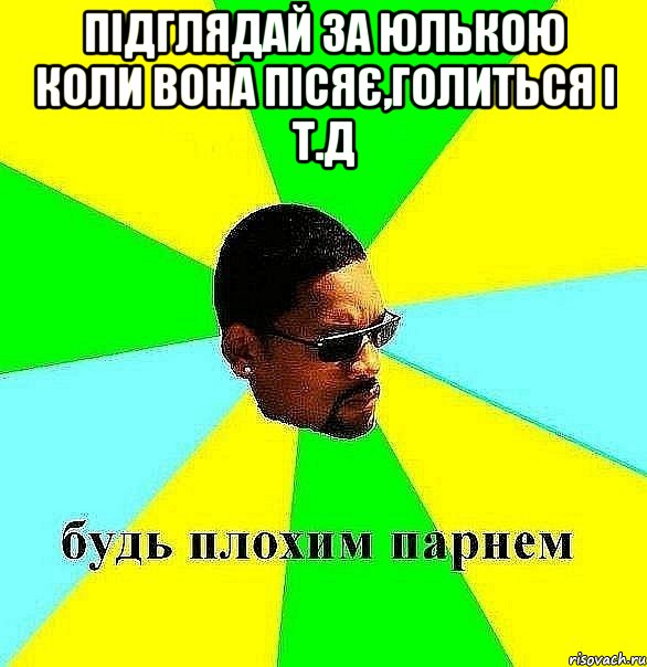 підглядай за юлькою коли вона пісяє,голиться і т.д , Мем Плохой парень