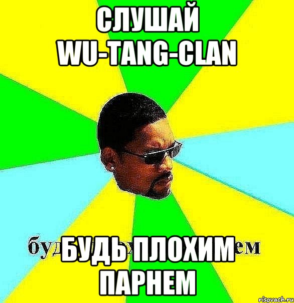 слушай wu-tang-clan будь плохим парнем, Мем Плохой парень