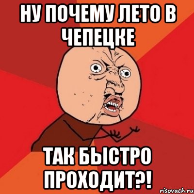 ну почему лето в чепецке так быстро проходит?!