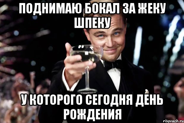 поднимаю бокал за жеку шпеку у которого сегодня день рождения, Мем Великий Гэтсби (бокал за тех)