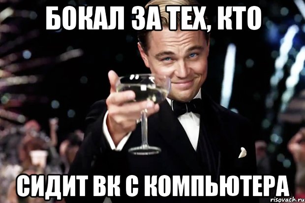 бокал за тех, кто сидит вк с компьютера, Мем Великий Гэтсби (бокал за тех)