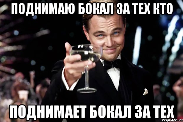 поднимаю бокал за тех кто поднимает бокал за тех, Мем Великий Гэтсби (бокал за тех)