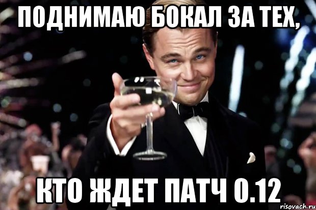 поднимаю бокал за тех, кто ждет патч 0.12, Мем Великий Гэтсби (бокал за тех)