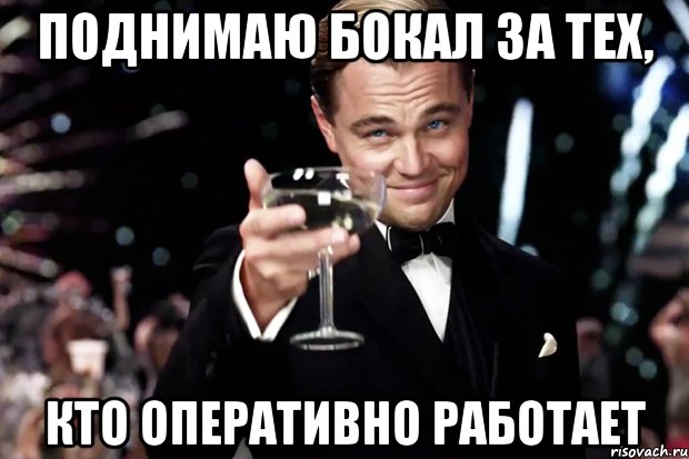 поднимаю бокал за тех, кто оперативно работает, Мем Великий Гэтсби (бокал за тех)