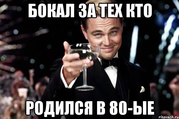 бокал за тех кто родился в 80-ые, Мем Великий Гэтсби (бокал за тех)