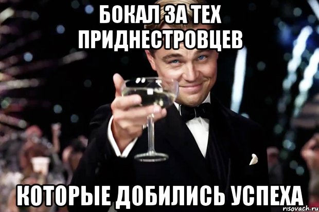 бокал за тех приднестровцев которые добились успеха, Мем Великий Гэтсби (бокал за тех)