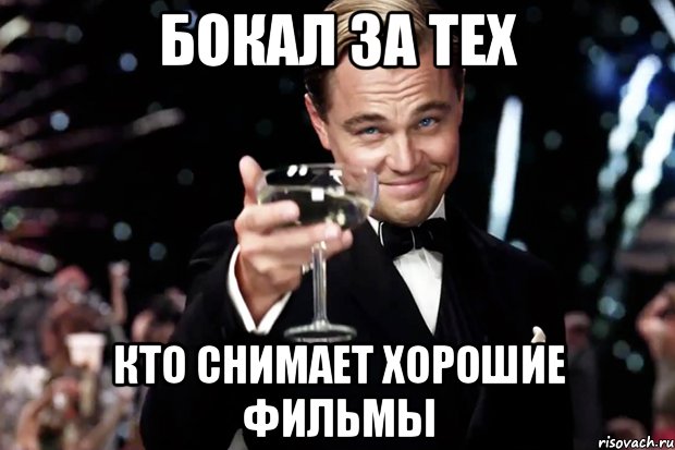 бокал за тех кто снимает хорошие фильмы, Мем Великий Гэтсби (бокал за тех)