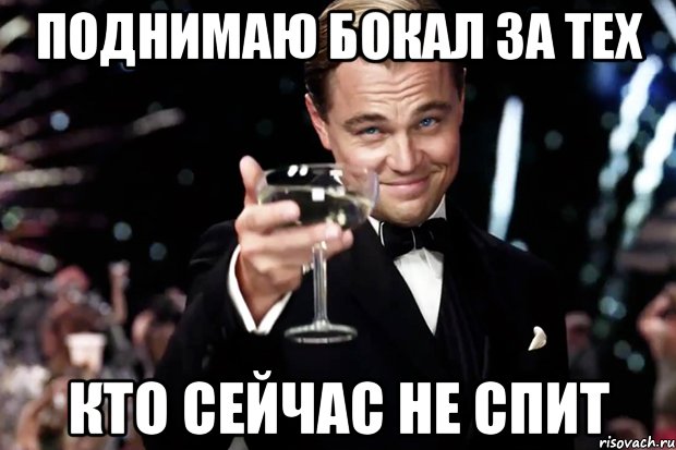 поднимаю бокал за тех кто сейчас не спит, Мем Великий Гэтсби (бокал за тех)