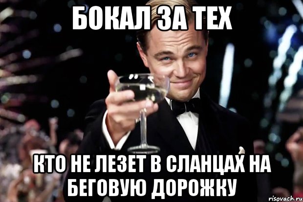 бокал за тех кто не лезет в сланцах на беговую дорожку, Мем Великий Гэтсби (бокал за тех)