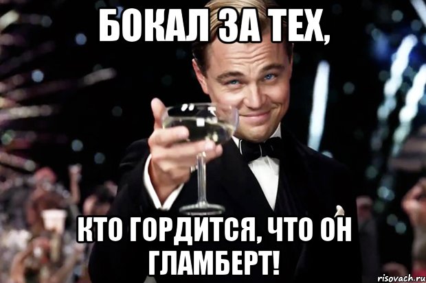 бокал за тех, кто гордится, что он гламберт!, Мем Великий Гэтсби (бокал за тех)