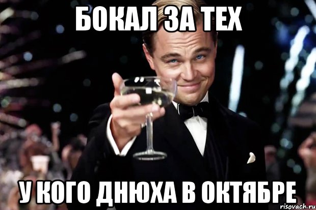 бокал за тех у кого днюха в октябре, Мем Великий Гэтсби (бокал за тех)