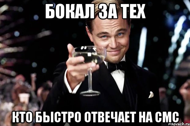 бокал за тех кто быстро отвечает на смс, Мем Великий Гэтсби (бокал за тех)