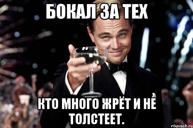 бокал за тех кто много жрёт и не толстеет., Мем Великий Гэтсби (бокал за тех)