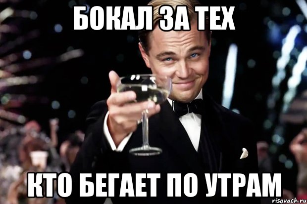 бокал за тех кто бегает по утрам, Мем Великий Гэтсби (бокал за тех)