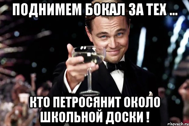 поднимем бокал за тех ... кто петросянит около школьной доски !, Мем Великий Гэтсби (бокал за тех)