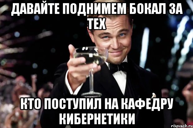 давайте поднимем бокал за тех кто поступил на кафедру кибернетики, Мем Великий Гэтсби (бокал за тех)