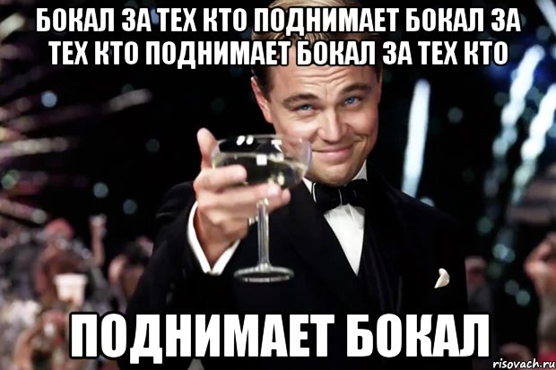 бокал за тех кто поднимает бокал за тех кто поднимает бокал за тех кто поднимает бокал, Мем Великий Гэтсби (бокал за тех)