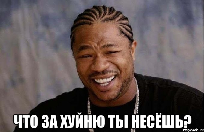  что за хуйню ты несёшь?