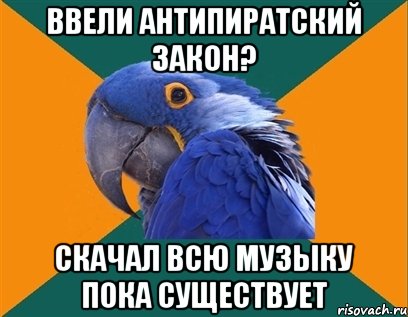 ввели антипиратский закон? скачал всю музыку пока существует