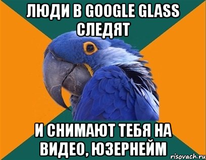 люди в google glass следят и снимают тебя на видео, юзернейм