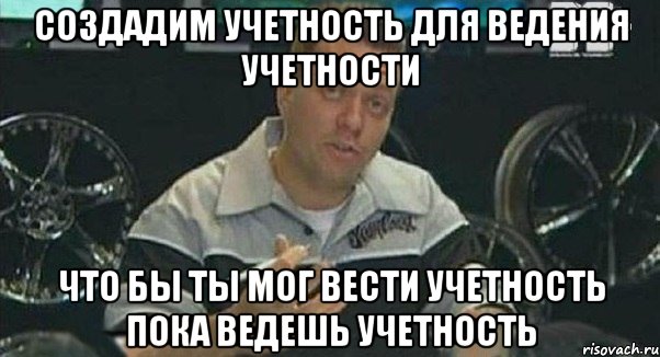 создадим учетность для ведения учетности что бы ты мог вести учетность пока ведешь учетность, Мем Монитор (тачка на прокачку)