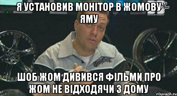 я установив монітор в жомову яму шоб жом дивився фільми про жом не відходячи з дому, Мем Монитор (тачка на прокачку)