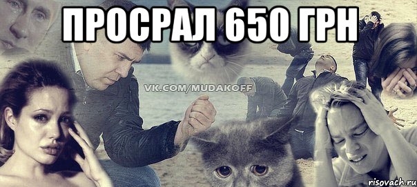 просрал 650 грн , Мем Грусть вселенская