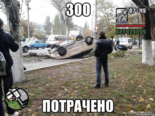 300 потрачено, Мем  потрачено