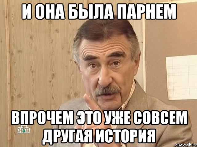 и она была парнем впрочем это уже совсем другая история, Мем Каневский (Но это уже совсем другая история)