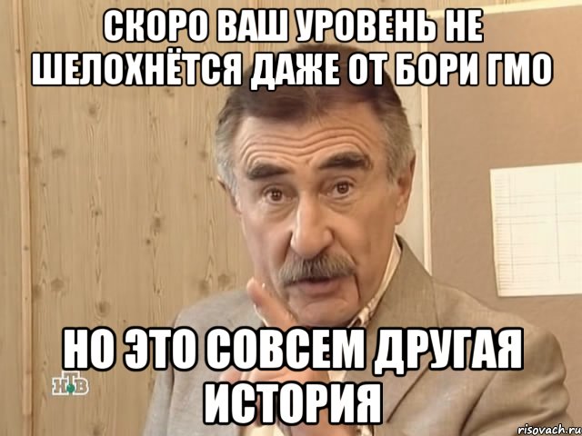 скоро ваш уровень не шелохнётся даже от бори гмо но это совсем другая история, Мем Каневский (Но это уже совсем другая история)