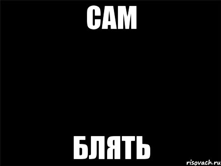 сам блять